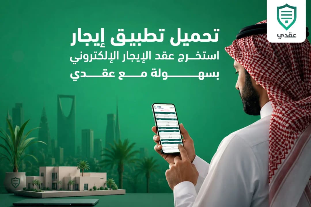 تحميل تطبيق إيجار | استخرج عقد الإيجار الإلكتروني بسهولة مع عقدي