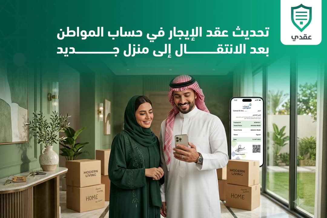 تحديث عقد الإيجار في حساب المواطن بعد الانتقال إلى منزل جديد