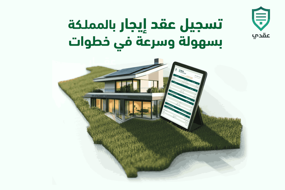 تسجيل عقد إيجار بالمملكة بسهولة وسرعة في خطوات