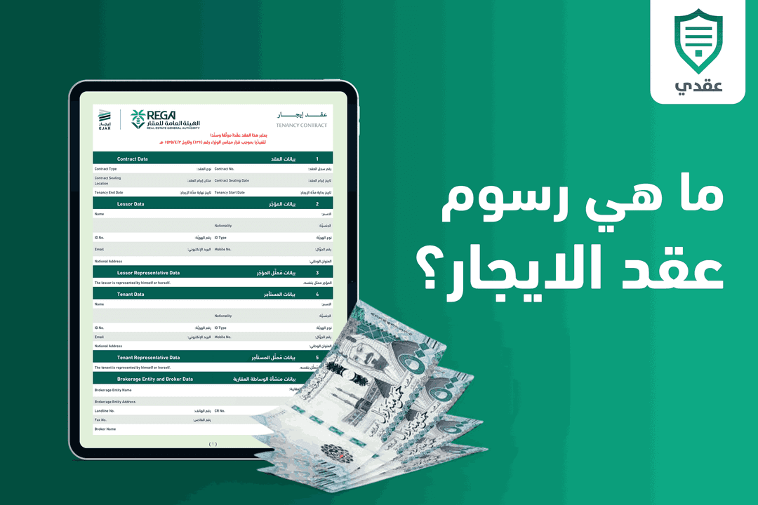 ما هي رسوم عقد الايجار؟