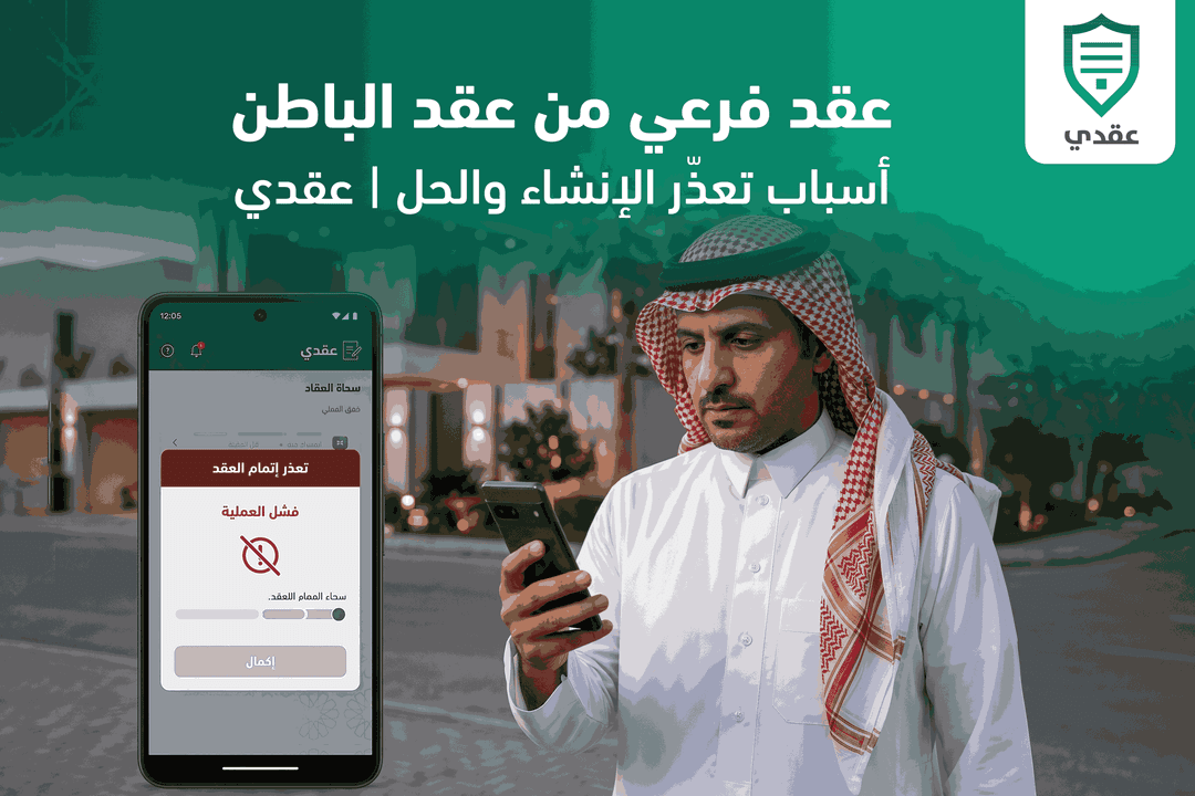 عقد فرعي من عقد الباطن: أسباب تعذّر الإنشاء والحل | عقدي