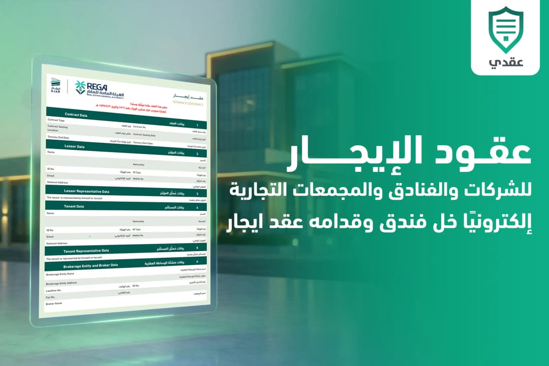 عقود الإيجار للشركات والفنادق والمجمعات التجارية | عقدي